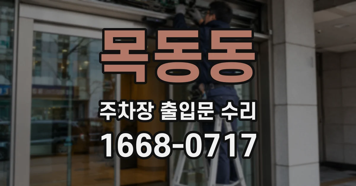 목동동 주차장 출입문 수리