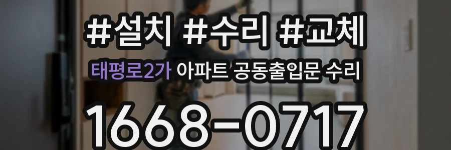 태평로2가 아파트 공동출입문 수리
