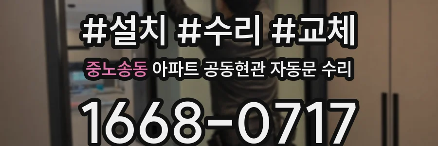 중노송동 아파트 공동현관 자동문 수리