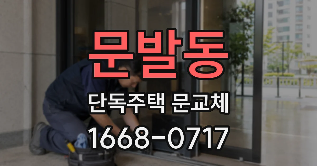 문발동 단독주택 문교체