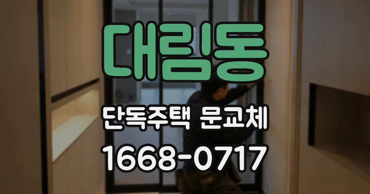 대림동 단독주택 문교체