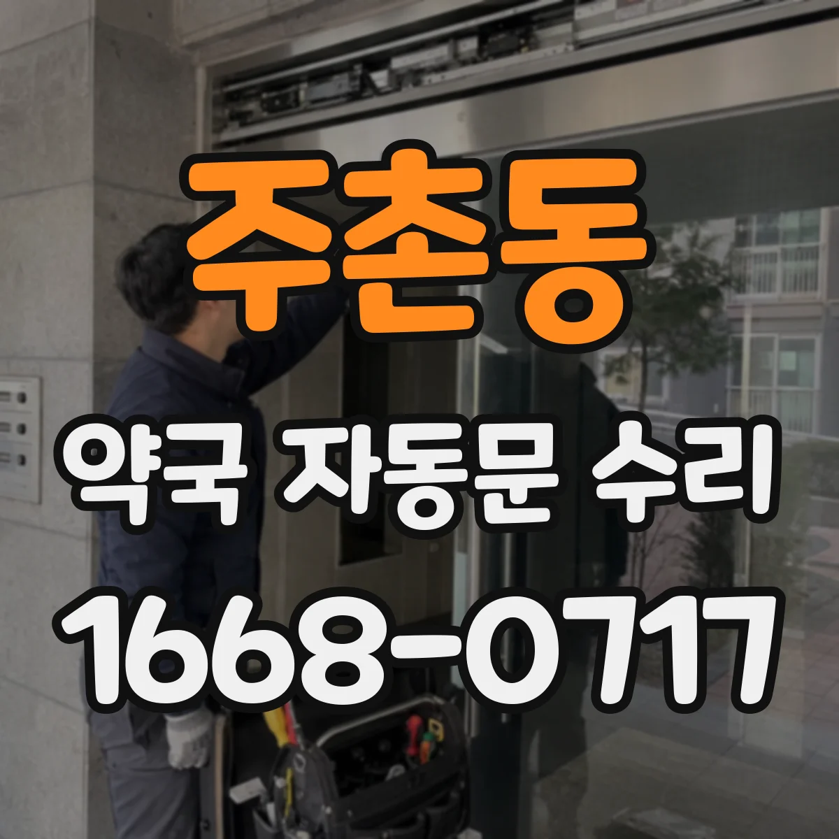 주촌동 약국 자동문 수리