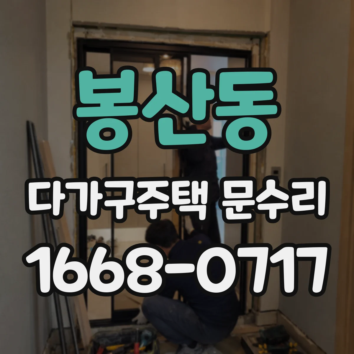 봉산동 다가구주택 문수리 입주 전 점검 기준에 따른 세대별 범위