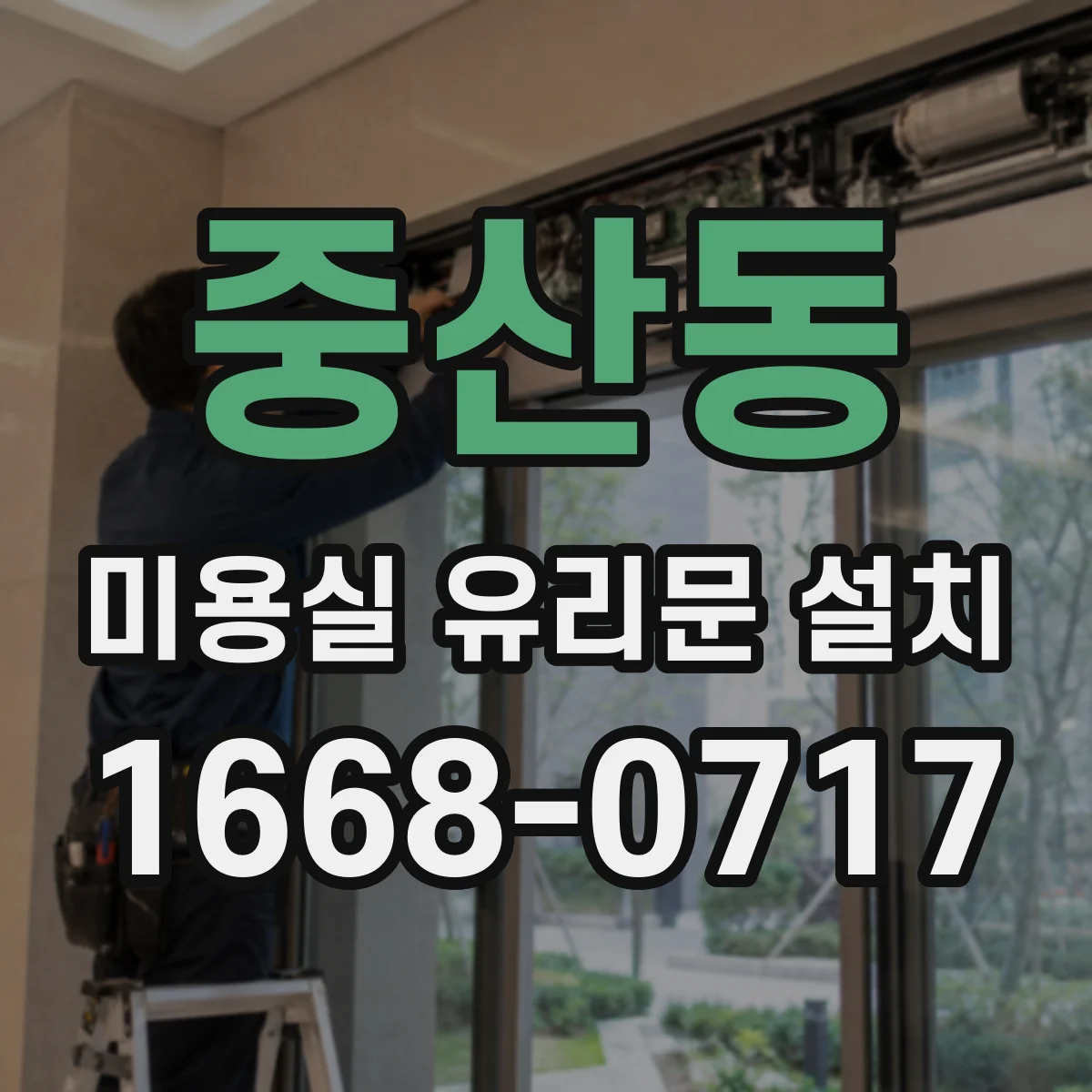 중산동 미용실 유리문 설치
