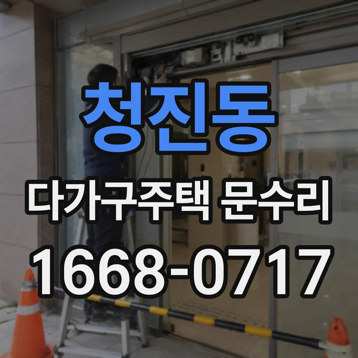청진동 다가구주택 문수리