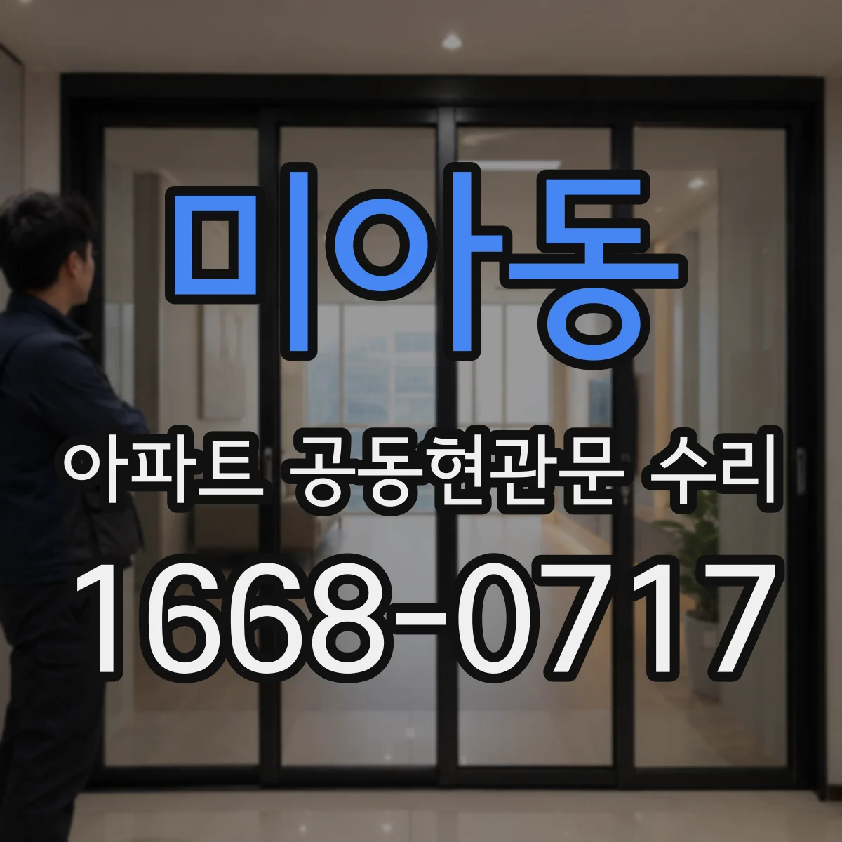 미아동 아파트 공동현관문 수리