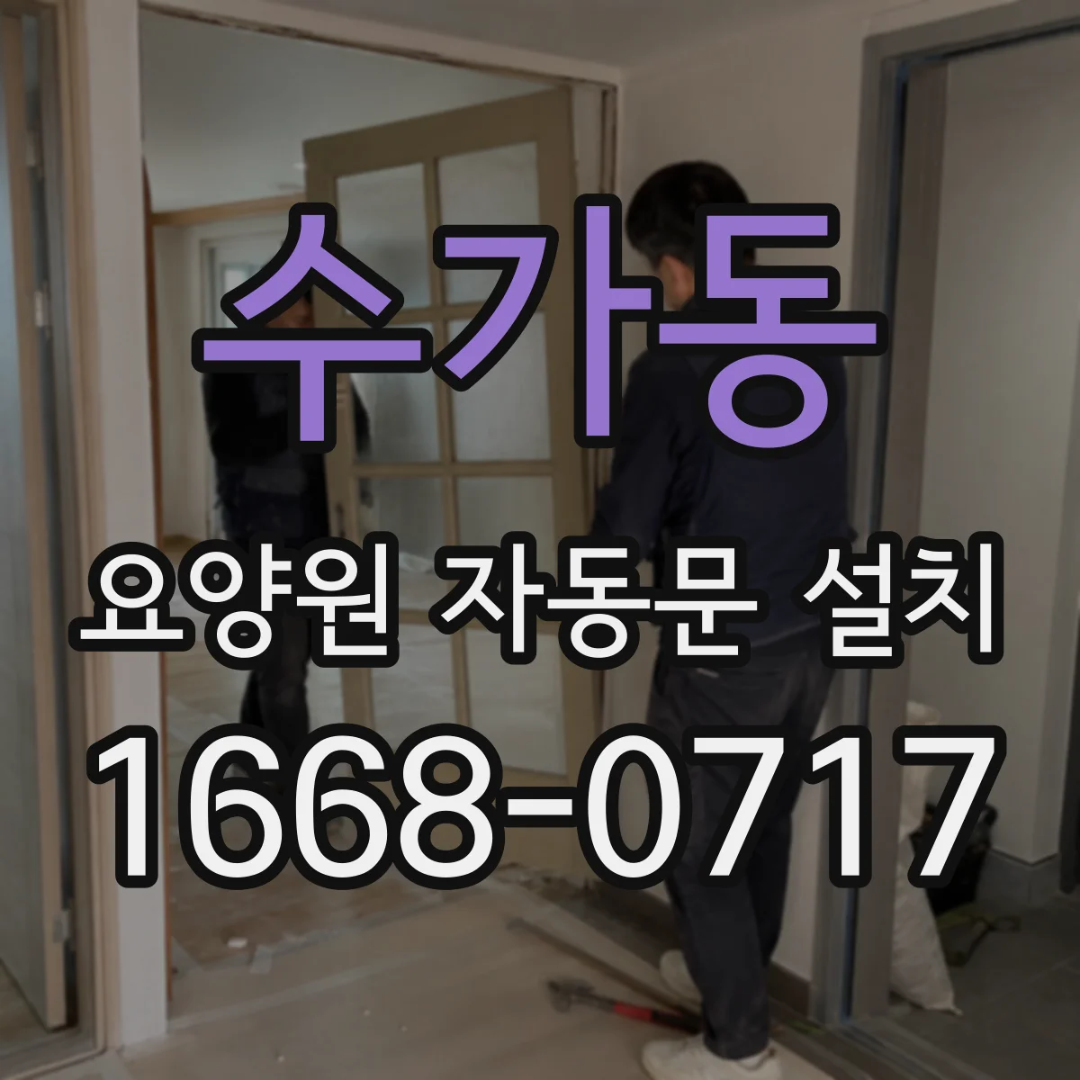 수가동 요양원 자동문 설치