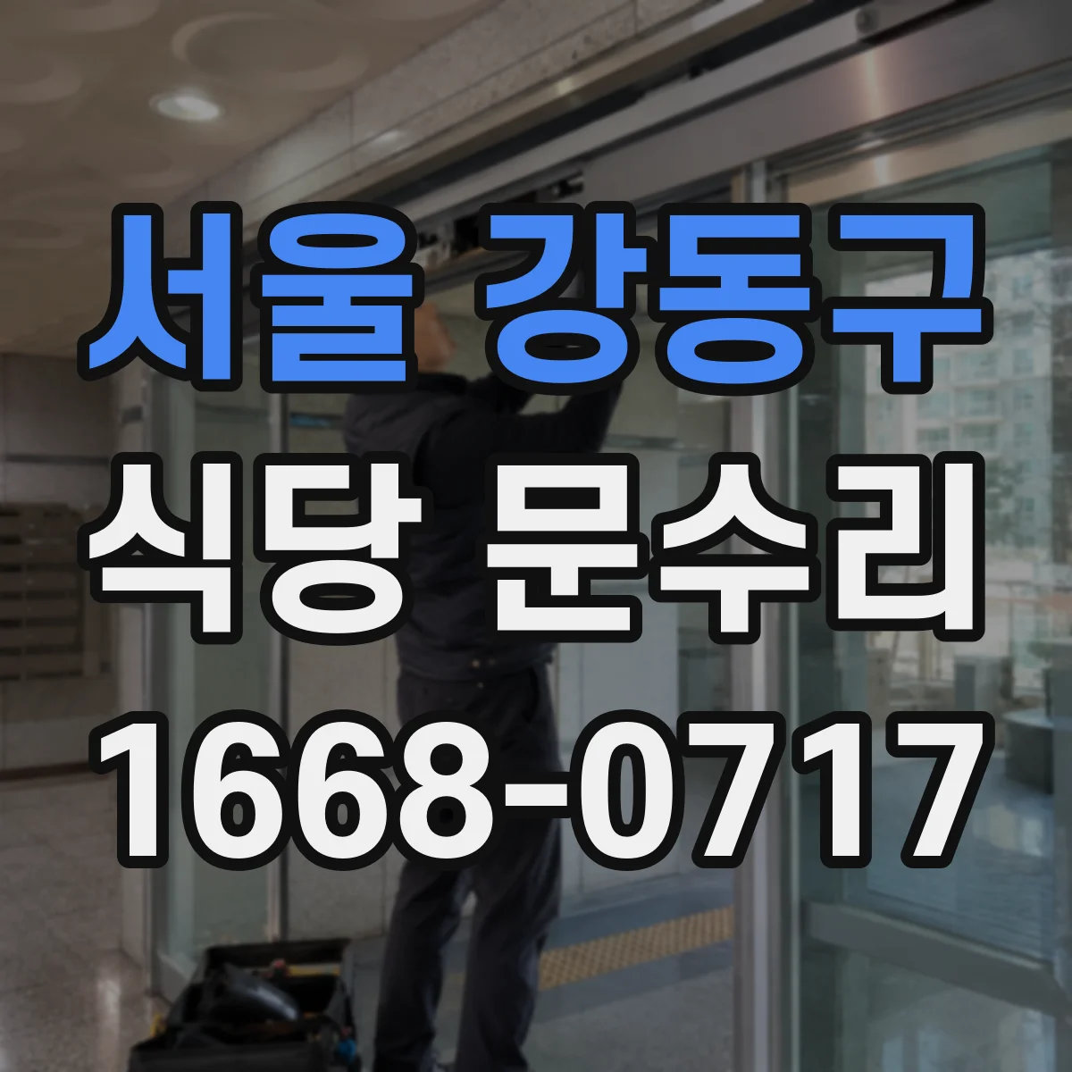 서울 강동구 식당 문수리
