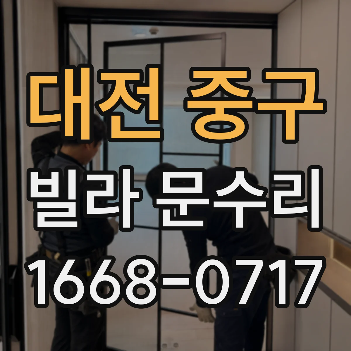 대전 중구 빌라 문수리 삐걱거리는 현관문 경첩 교체 전 상태 확인