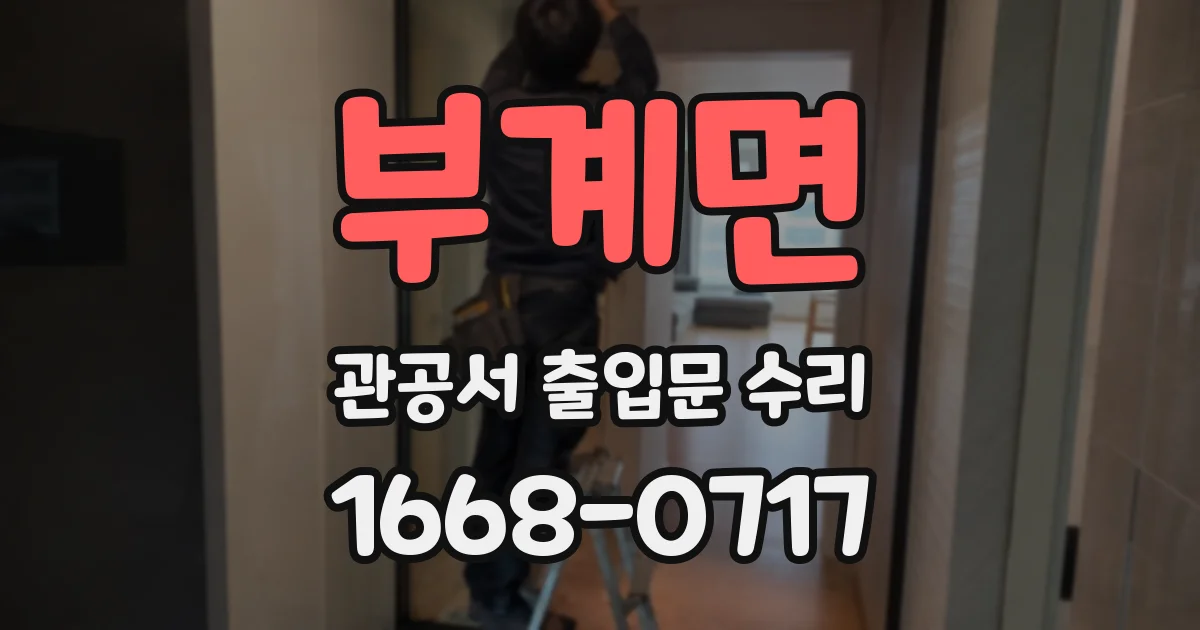 부계면 관공서 출입문 수리