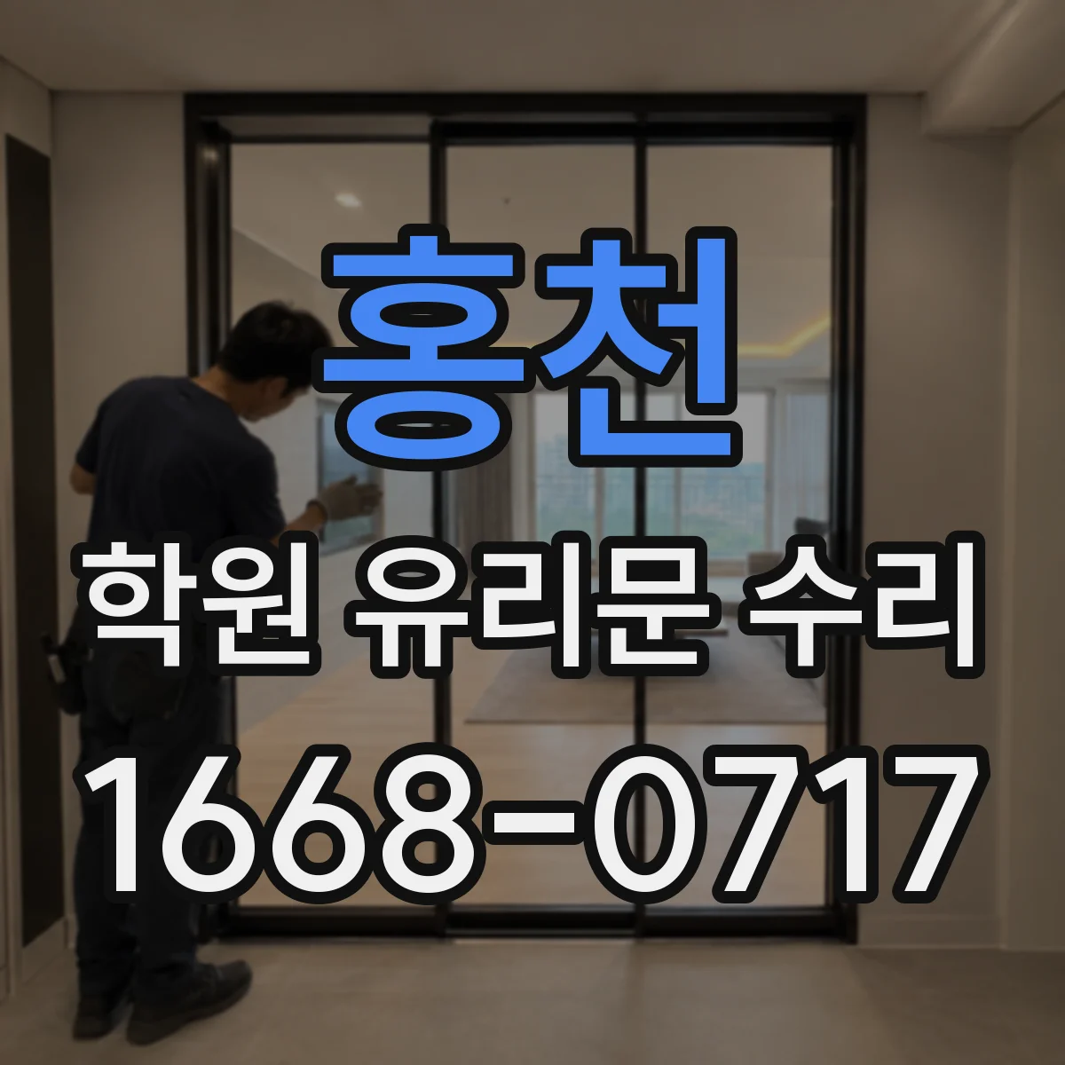 홍천 학원 유리문 수리