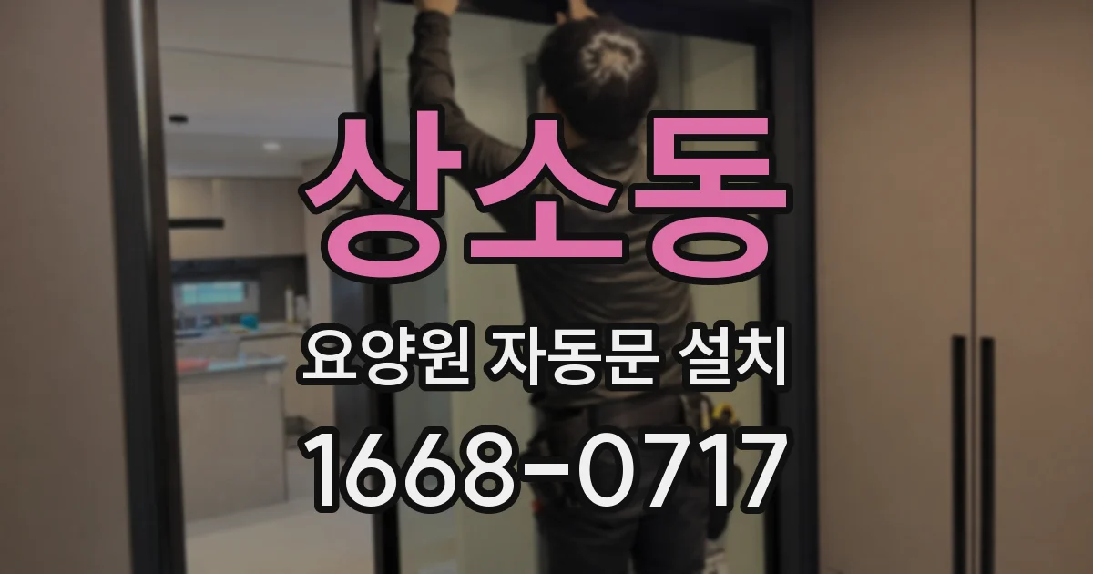 상소동 요양원 자동문 설치