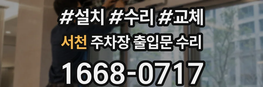 서천 주차장 출입문 수리