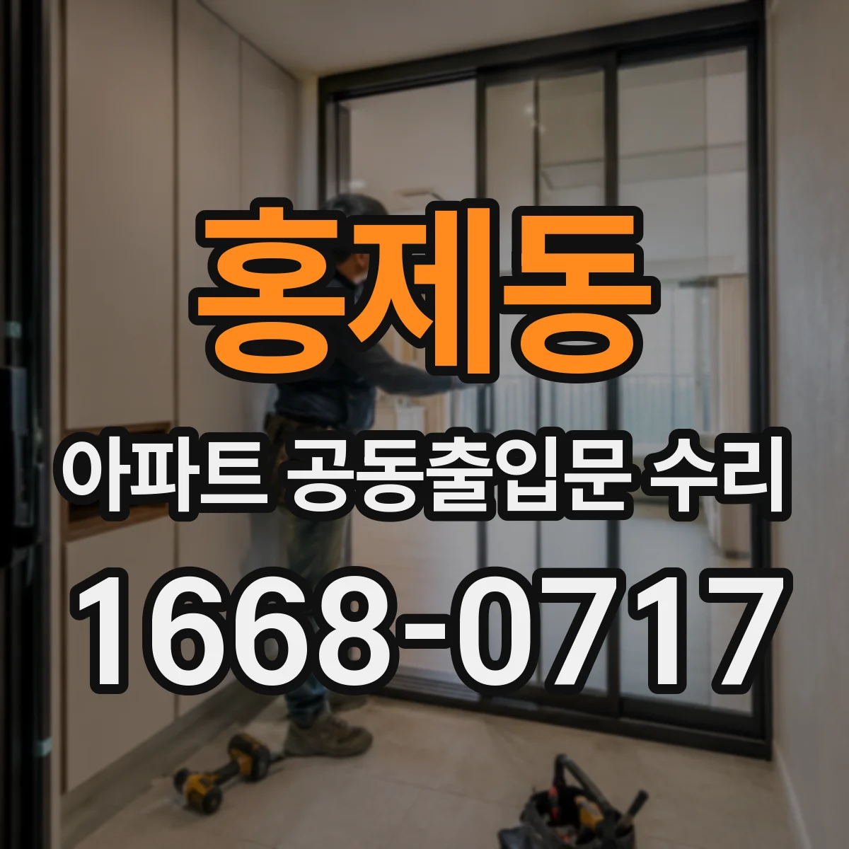 홍제동 아파트 공동출입문 수리