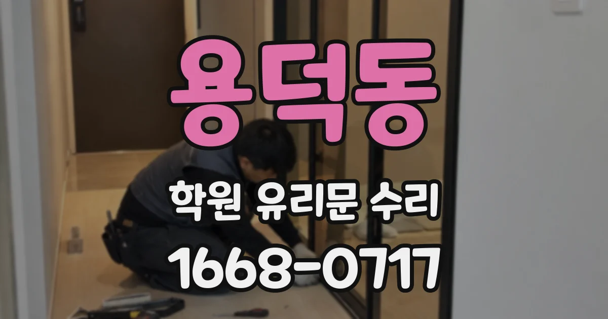 용덕동 학원 유리문 수리