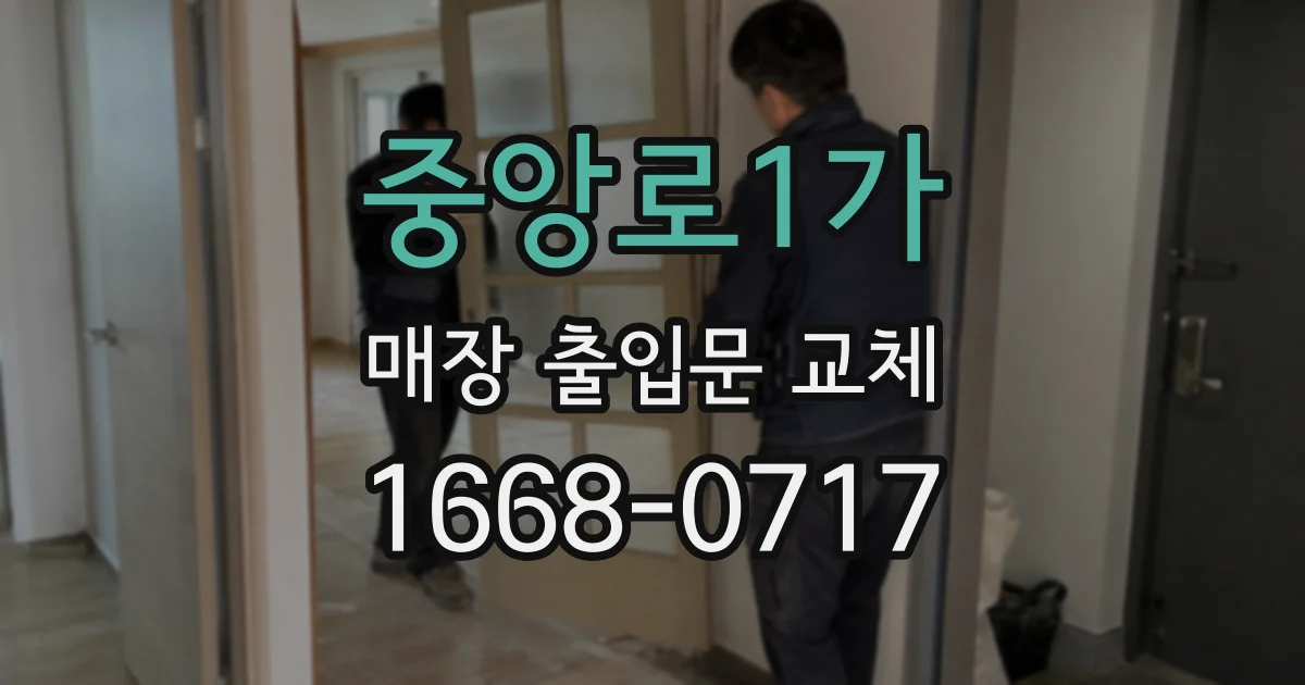 중앙로1가 매장 출입문 교체