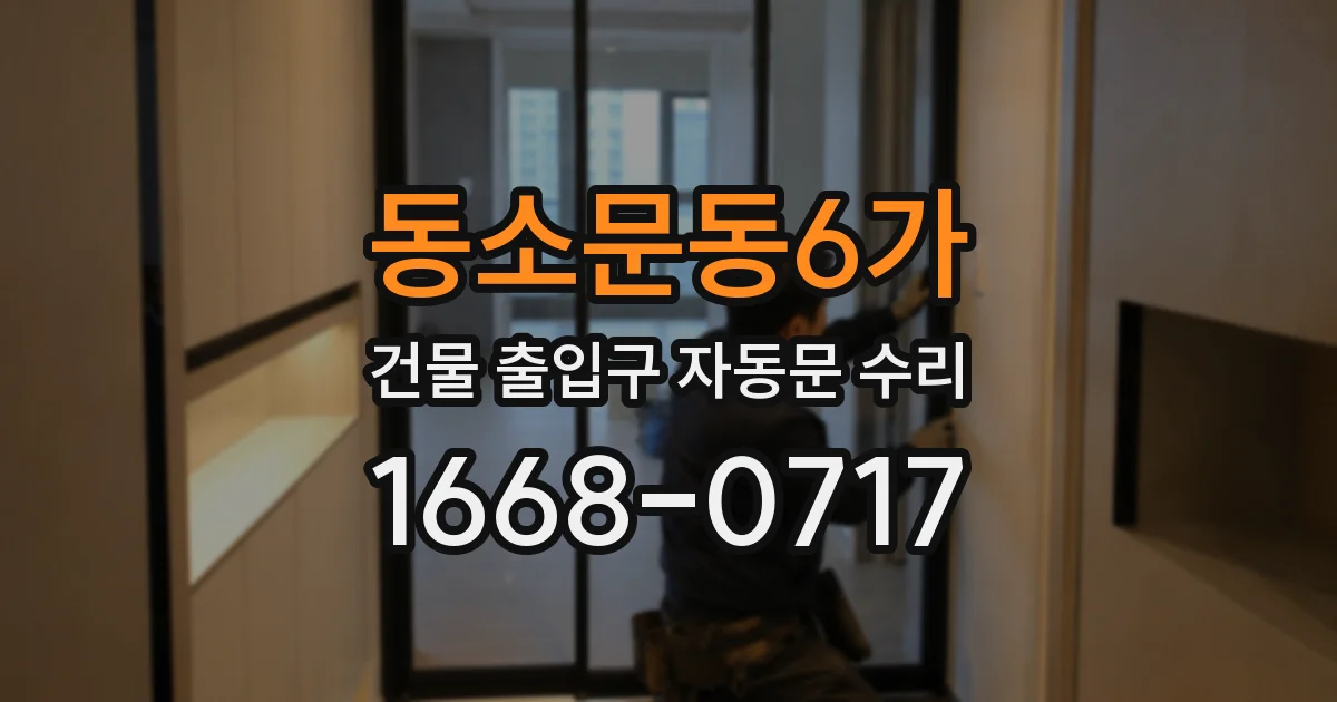 동소문동6가 건물 출입구 자동문 수리