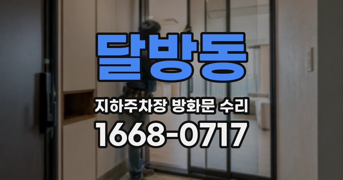 달방동 지하주차장 방화문 수리