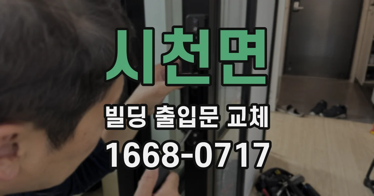 시천면 빌딩 출입문 교체