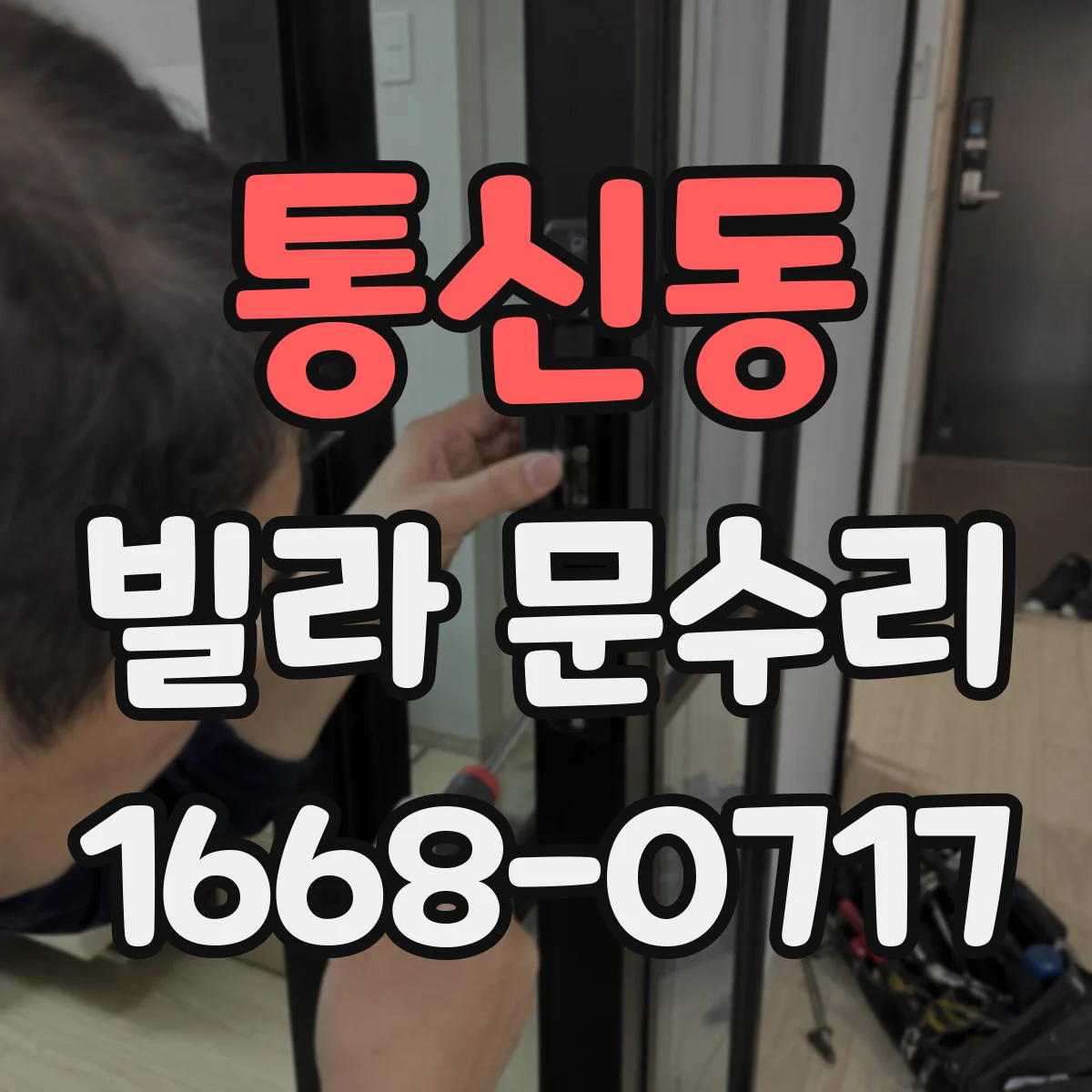 통신동 빌라 문수리