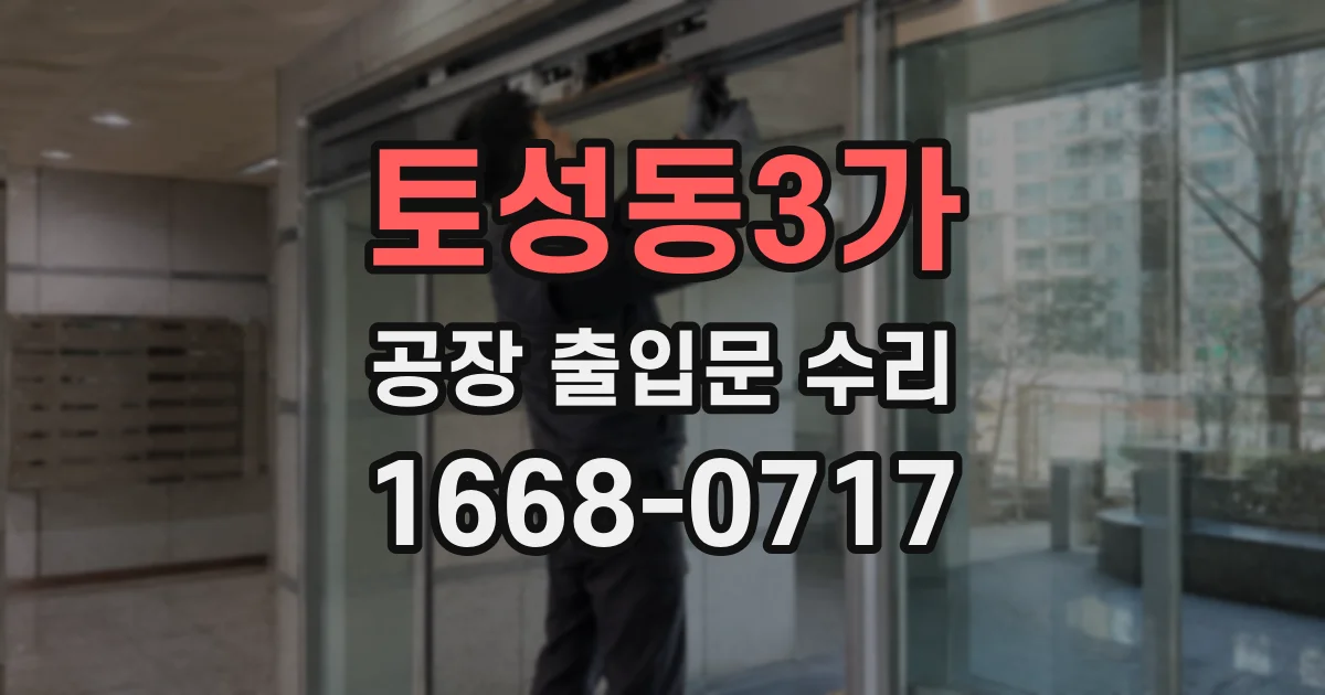 토성동3가 공장 출입문 수리
