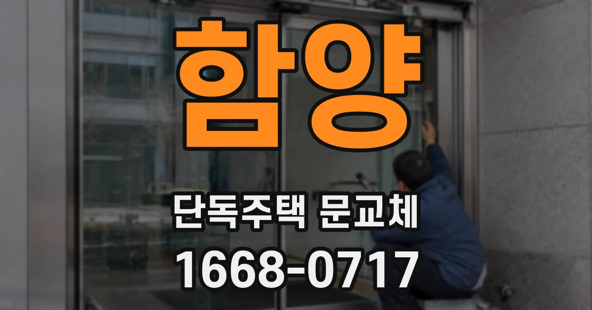 함양 단독주택 문교체