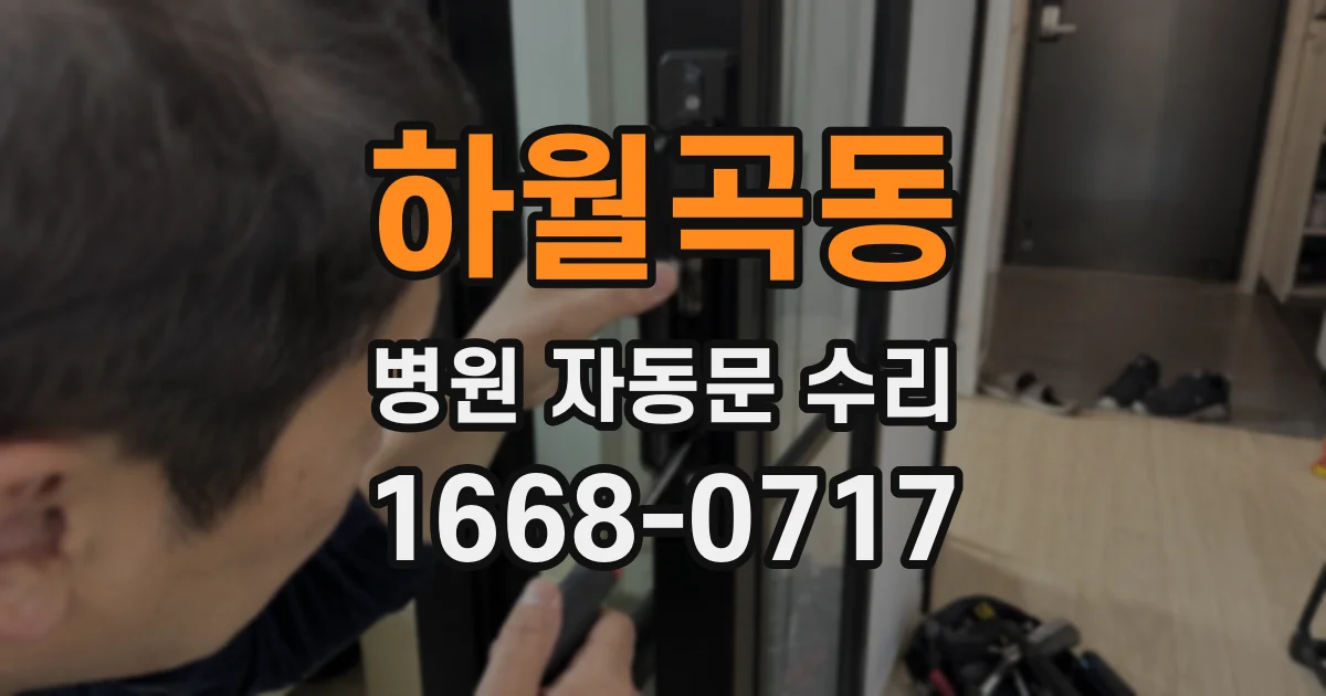 하월곡동 병원 자동문 수리