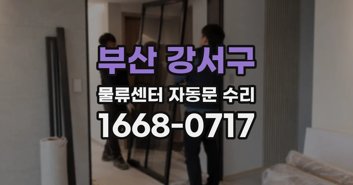 부산 강서구 물류센터 자동문 수리