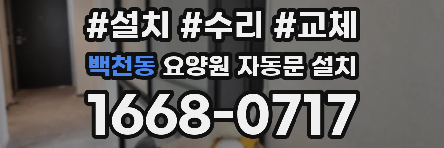 백천동 요양원 자동문 설치