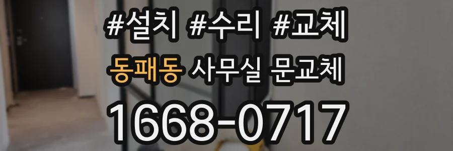 동패동 사무실 문교체