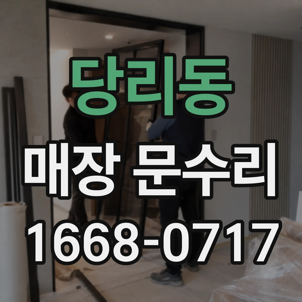 당리동 매장 문수리