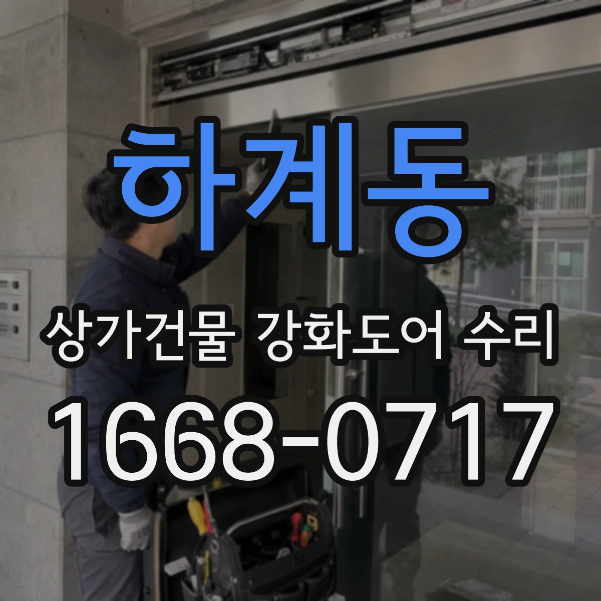 하계동 상가건물 강화도어 수리