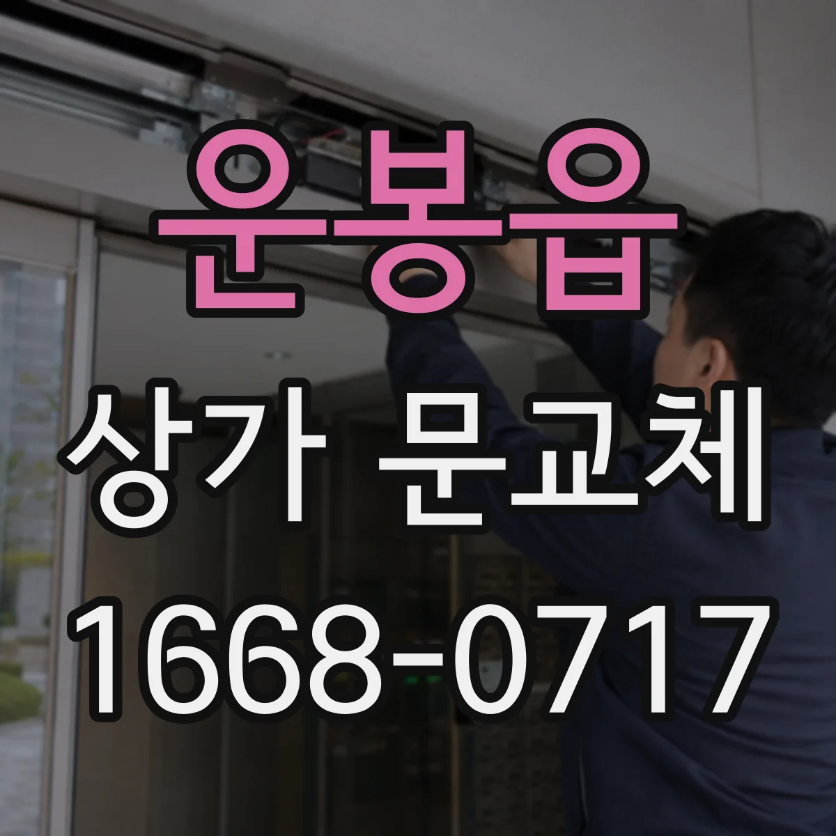 운봉읍 상가 문교체 방화문 교체 후 사용법과 관리 요령