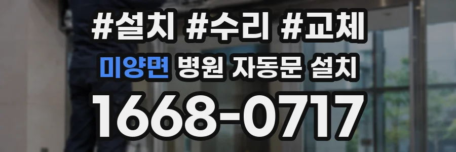 미양면 병원 자동문 설치