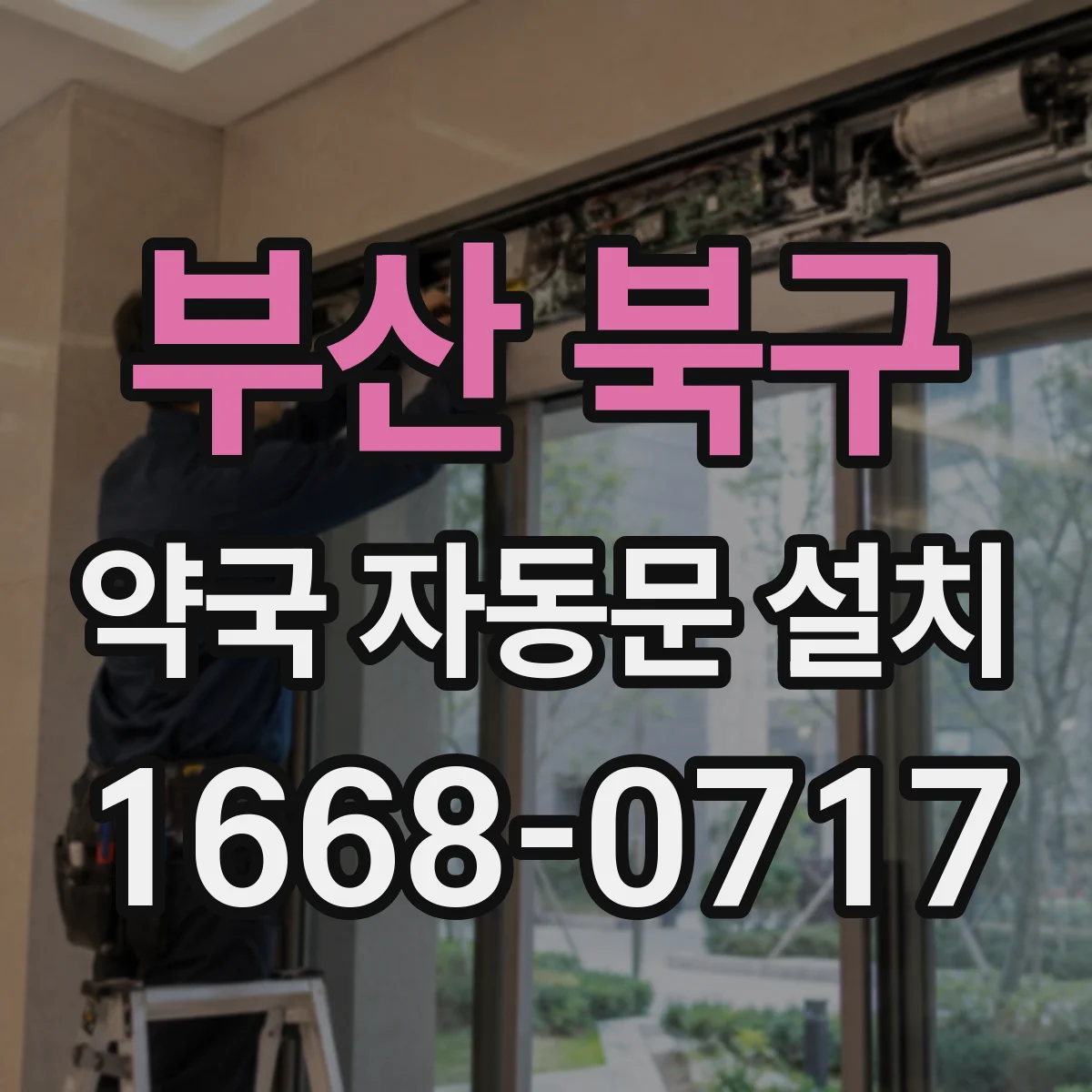 부산 북구 약국 자동문 설치 전 내화 성능 요구사항 확인 방법