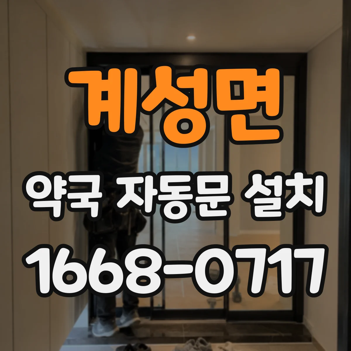 계성면 약국 자동문 설치