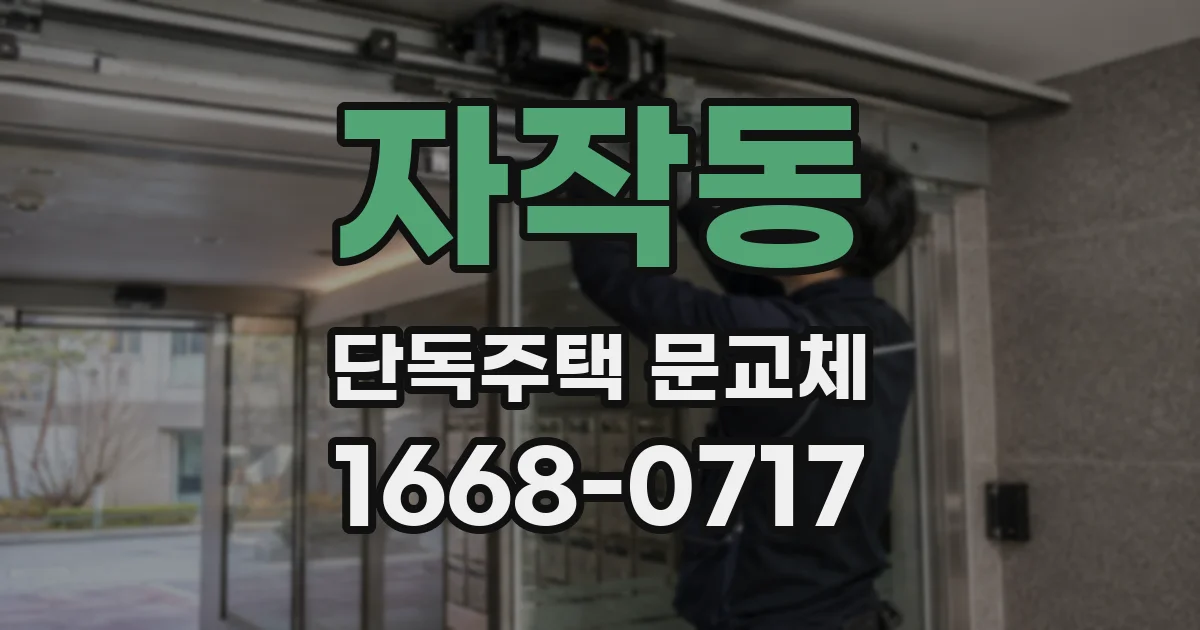 자작동 단독주택 문교체