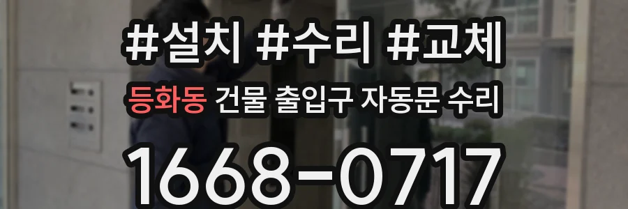 등화동 건물 출입구 자동문 수리
