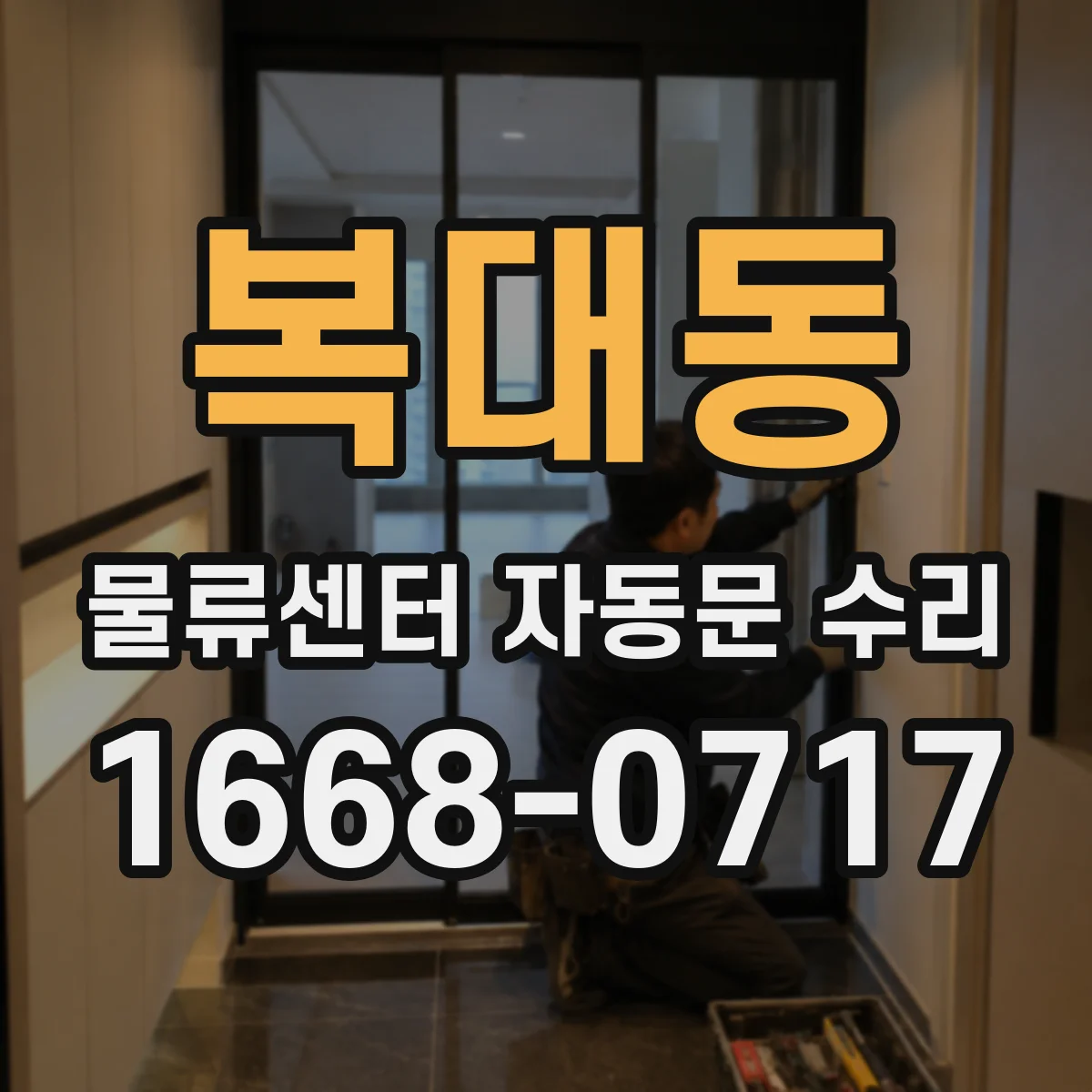 복대동 물류센터 자동문 수리