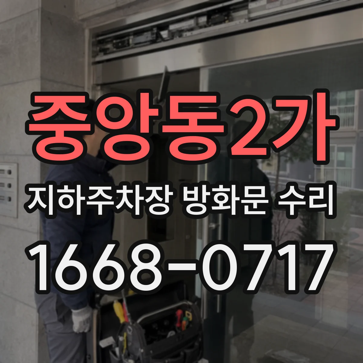 중앙동2가 지하주차장 방화문 수리