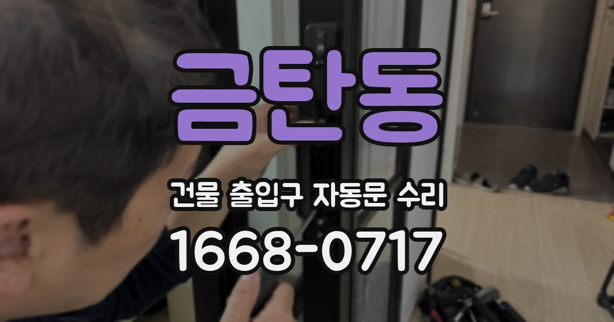 금탄동 건물 출입구 자동문 수리