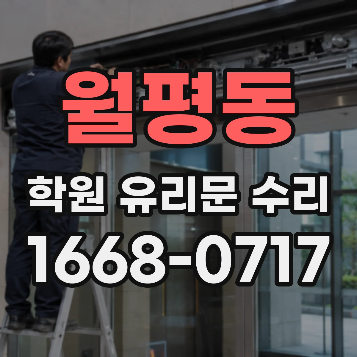 월평동 학원 유리문 수리