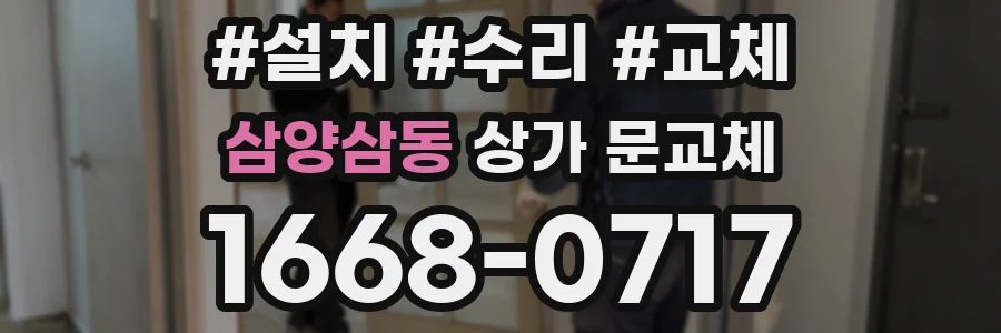 삼양삼동 상가 문교체