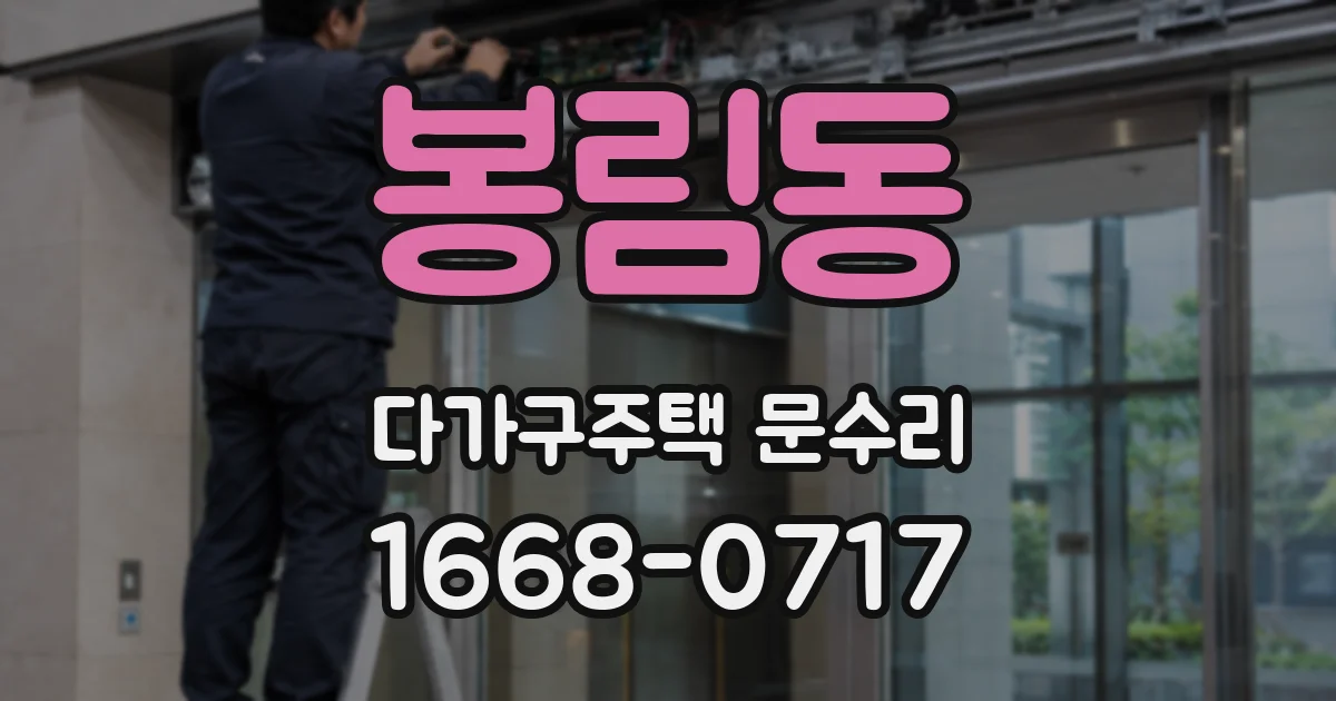 봉림동 다가구주택 문수리