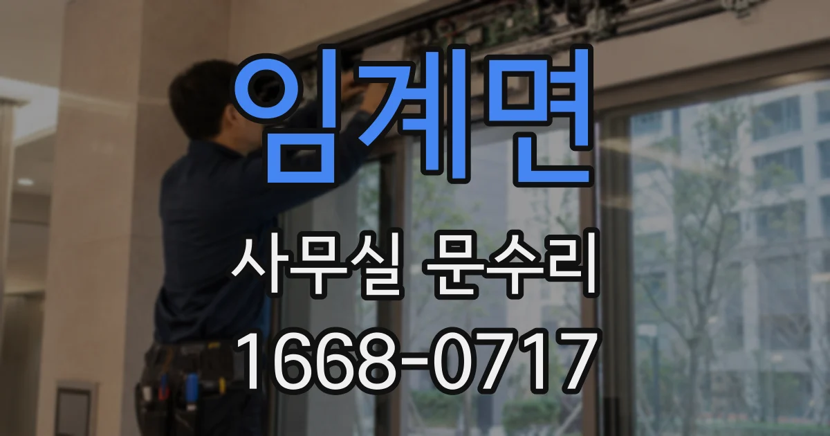 임계면 사무실 문수리