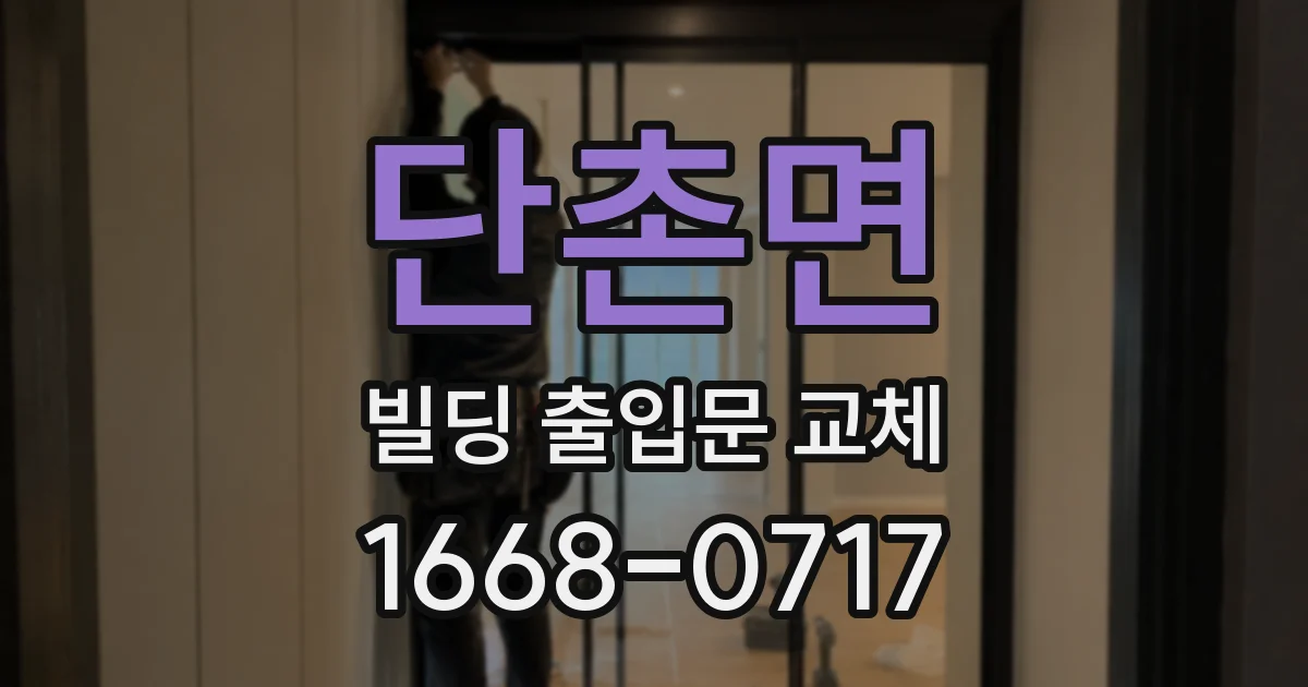 단촌면 빌딩 출입문 교체