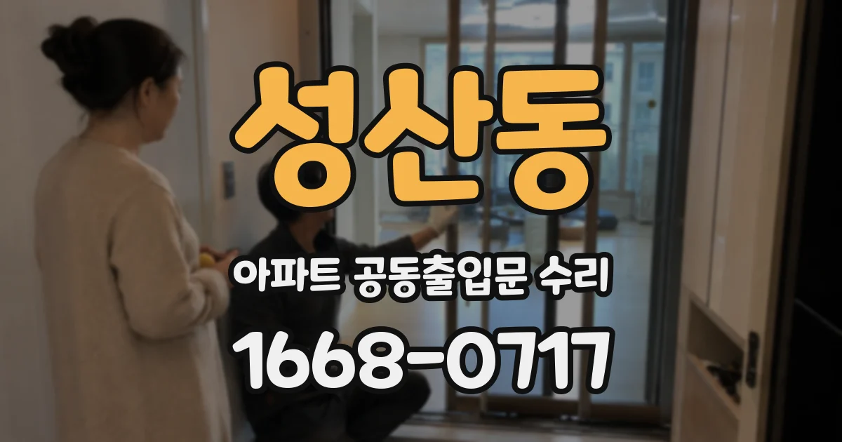 성산동 아파트 공동출입문 수리