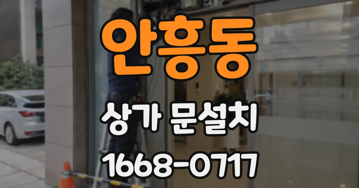 안흥동 상가 문설치