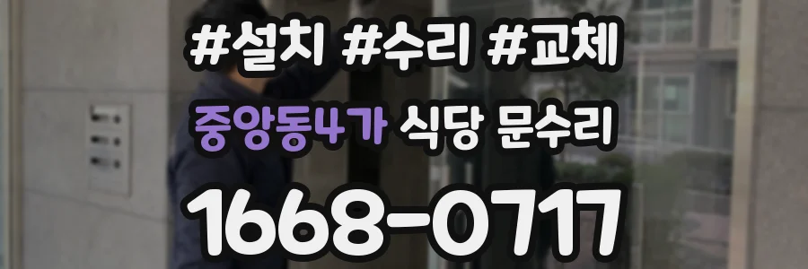 중앙동4가 식당 문수리