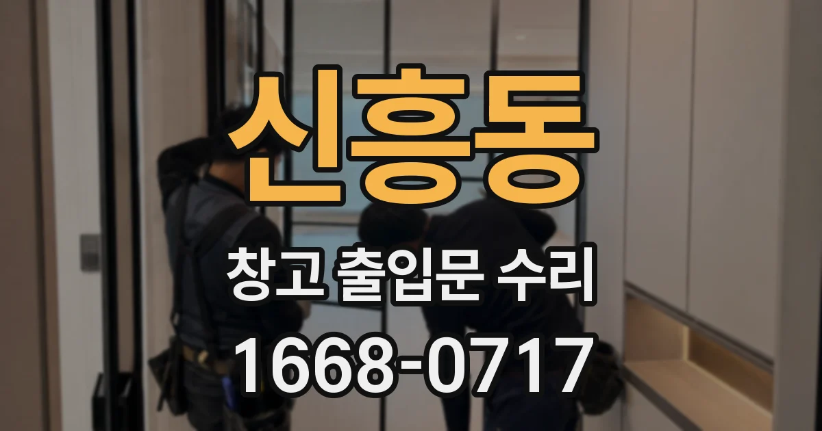 신흥동 창고 출입문 수리